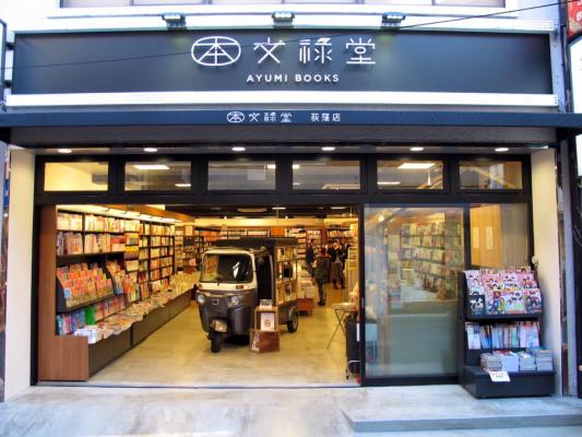 あゆみBOOKS荻窪店　「文禄堂荻窪店」としてリニューアルオープン