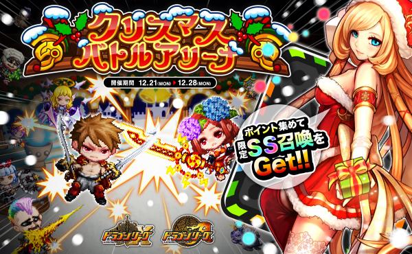 ドラゴンリーグｘ ドラゴンリーグａ で期間限定イベント クリスマスバトルアリーナ を15年12月21日 月 より開催 株式会社アソビズム プレスリリース配信代行サービス ドリームニュース