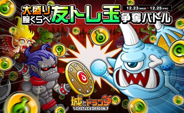 友トレ玉をGET して、キャラを育成しよう！『城とドラゴン』で「大盛り腕くらべ友トレ玉争奪バトル」を12月23日（水・祝）より開催！