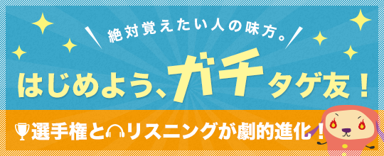 暗記サポート機能を強化！ 65万ダウンロード突破の英単語アプリ「ターゲットの友」課金サービスをiOSでスタート！