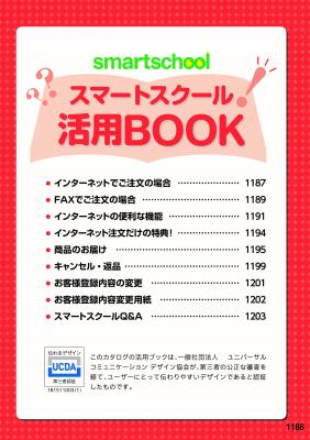 文教市場通販「スマートスクール」カタログの「活用BOOK」、UCDA認証「伝わるデザイン」を取得　～ お客様に「見やすく、わかりやすく、伝わりやすい」デザインを追求 ～