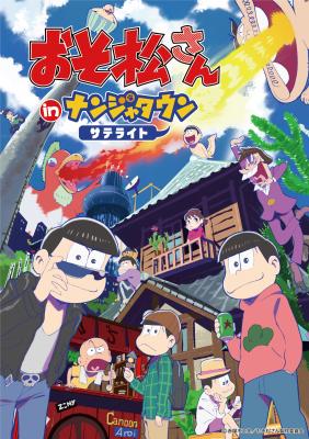 「おそ松さん in ナンジャタウンサテライト」が追加開催決定！　2016年1月30日より京都・大阪・埼玉にて順次オープン