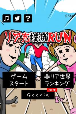 Iphone Androidゲーム リア充撲滅run を提供開始 リア充カップルを引き裂いて駆け抜けろ グッディア株式会社 プレスリリース配信代行サービス ドリームニュース