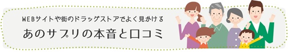 健康サプリメントに特化した口コミサイト”本音と口コミ.jp”／開始3か月で、口コミ数が10000件突破！