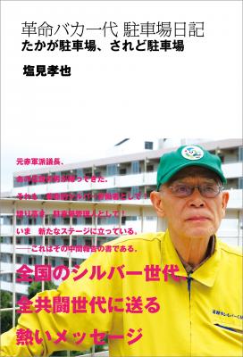 Kindleストアにて、塩見孝也による『革命バカ一代　駐車場日記』（株式会社鹿砦社デジタル刊）電子書籍版が1月18日より販売開始いたしました。