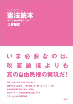 Kindleストアにて、佐藤雅彦による『もうひとつの憲法読本』（株式会社鹿砦社デジタル刊）電子書籍版が1月18日より販売開始いたしました。
