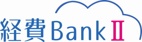 クラウド型経費精算システム「経費Bank」に新バージョン登場。申請書カスタマイズに対応し、ワークフローを強化した「経費BankII」の提供を開始