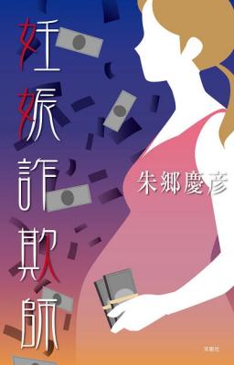 双眼社の新刊『妊娠詐欺師』1月29日より発売開始