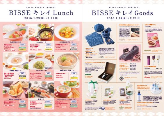 札幌・大通ビッセが女性の「キレイ」を応援する「BISSEキレイ計画」スタート！～冬のトラブル別にオススメ、期間限定ランチメニューも登場～