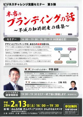 2月13日（土）に、ビジネスチャレンジ支援セミナー「本当のブランディングの話～不滅の知的財産の構築～」を開催します。