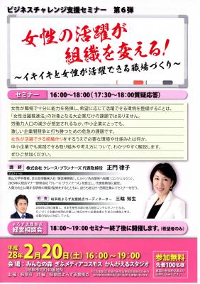 2月20日（土）に、ビジネスチャレンジ支援セミナー「女性の活躍が組織を変える！～イキイキと女性が活躍できる職場づくり～」を開催します！