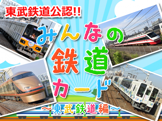 東武鉄道公認！「みんなの鉄道カード～東武鉄道編～」リリース－みんなも子鉄、親子鉄になって一緒に楽しもう！－