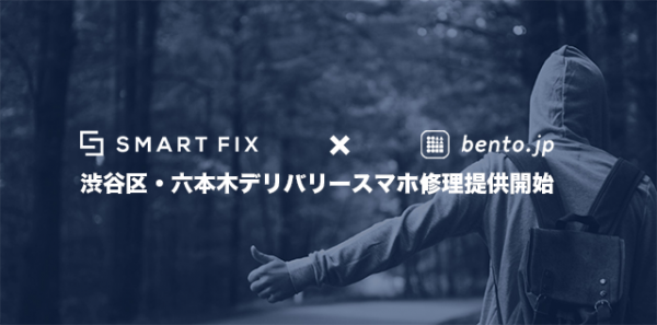 渋谷・六本木エリアで来店不要のピックアップ＆デリバリースマホ修理提供開始　SMARTFIXデリバリー