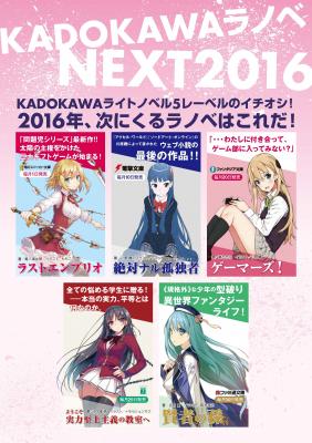 2016年、次にくるラノベはこれだ！「KADOKAWAラノベNEXT2016」書店店頭でフェア実施