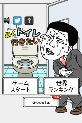 iPhone＆Androidゲーム『早くトイレに行きたい』を提供開始～漏れる前にトイレを探し出せ！！～