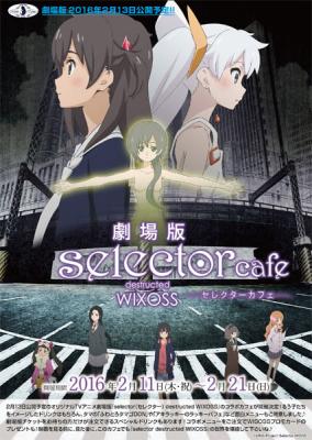 2/11（木・祝）～2月21日（日）劇場版『selector（セレクター） destructed WIXOSS』カフェが開催