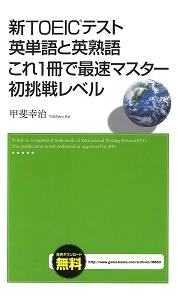 音声ファイルダウンロード無料！　『新TOEICテスト　英単語と英熟語　これ１冊で最速マスター　初挑戦レベル』（甲斐幸治＝著）が、Kindleストアなど6電子書店で配信開始!!