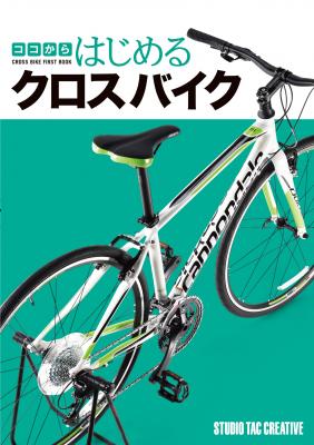 人気のスポーツ自転車、クロスバイクの専門誌「ココからはじめるクロスバイク」発売のご案内