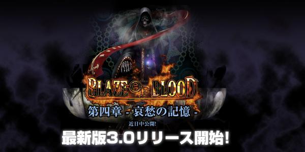 本格ダークファンタジーRPG『BLAZE OF BLOOD』Adobe AppBox Awards 2015 最優秀賞受賞キャンペーン開始！ver.3.0もリリース！