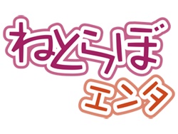 【御礼】「ねとらぼエンタ」月間1,000万ページビューを達成