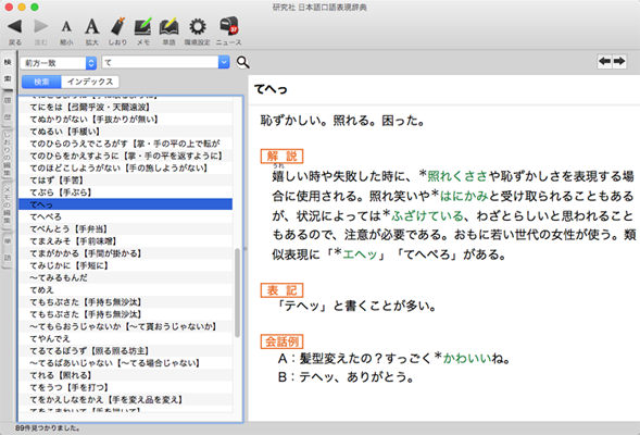 ありそうでなかった日本語の「口語表現」「話し言葉」を扱った辞典「研究社 日本語口語表現辞典」（Mac App Store版）を新発売