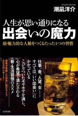 ベストセラー『もう「いい人」になるのはやめなさい！』の著者最新刊！『人生が思い通りになる出会いの魔力超・魅力的な人脈をつくるたった1つの習慣』