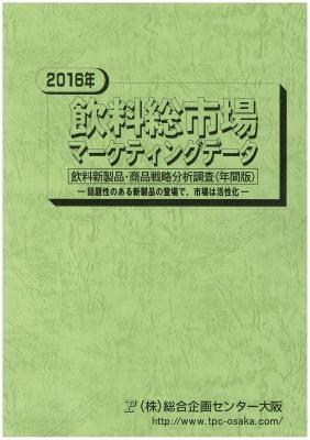 マーケティングリサーチ会社の（株）総合企画センター大阪、飲料総市場について調査結果を発表