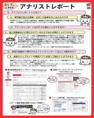 【東証】投資家向けアプリ『アナリストレポート・ライブラリ』の機能向上について