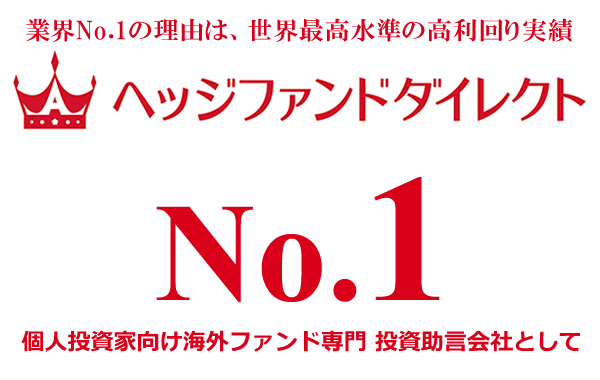 ヘッジファンドダイレクトに相談をして、実際に投資をしているお客様の声を公開しました。