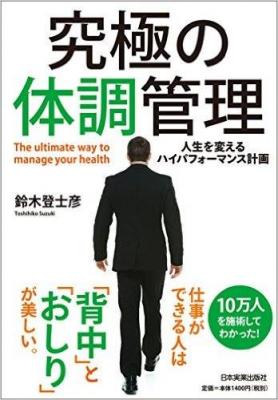 『究極の体調管理・人生を変えるハイパフォーマンス計画』仕事ができる人は「背中」と「お尻」が美しい。出版後２週間で重版決定！現在、新宿紀伊国屋本店３Fレジ前にてキャンペーン中！