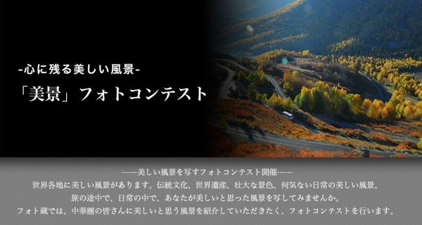 OFF Line社、日本最大級の写真SNS「フォト蔵」にてアジア、及び中華圏（中国、香港、台湾）対象に開催した「美景」フォトコンテストの結果発表（写真の応募総数 １４,３３４枚）