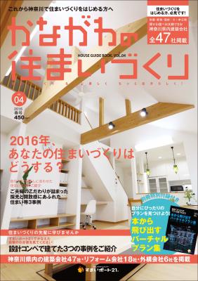 神奈川県で自分らしく楽しく住まいを建てたい人のための『かながわの住まいづくりVOL.04』が2016年3月20日に発売。