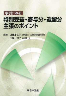 『事例にみる特別受益・寄与分・遺留分主張のポイント』をkindleストア、honto電子書籍ストアほか各電子書籍販売サイトでリリース