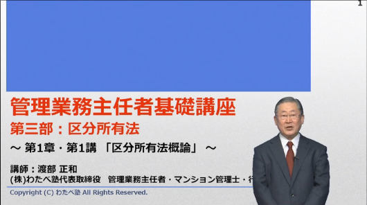 3/25（金）eラーニング『2016年度　管理業務主任者基礎講座　区分所有法』、『2016年度　管理業務主任者基礎講座　標準管理規約』を開講！