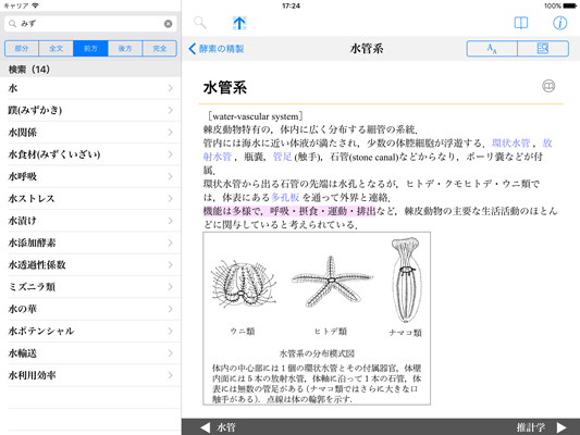 生物学に携わるすべての人へ「岩波 生物学辞典 第5版」（iOS版）を新