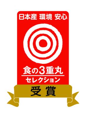 “日本産・安心安全・環境に優しい”『食の3重丸セレクション』に、新規・審査対象製品の追加が決定！「日本ワイン」「乾椎茸」「こんにゃく」３製品の新規募集が開始。