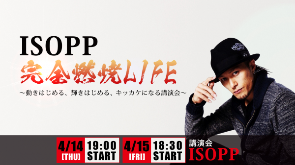 《東京に負けていられない！大阪を活性化》動かない世代の若者が、動きたくてしかたなくなる講演会。「完全燃焼に生きる」ISOPP講演会｜4月14日（木）／4月15日（金） in 大阪市立西区民センター