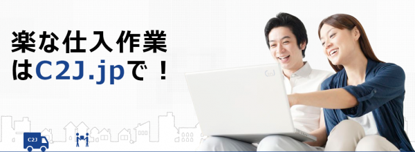 中国仕入れサイト「C2J.jp」に、日本バイヤー対象の新サービス「日中貿易ワンストップサポート」登場～中国サプライヤー探しから指定場所への国際配達まで、面倒な貿易手続き一切不要！～