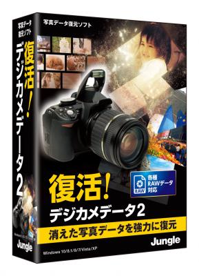 消えた写真データを強力復元！初めてでも迷わない簡単操作の「復活！デジカメデータ2」、2016年4月14日（木）発売