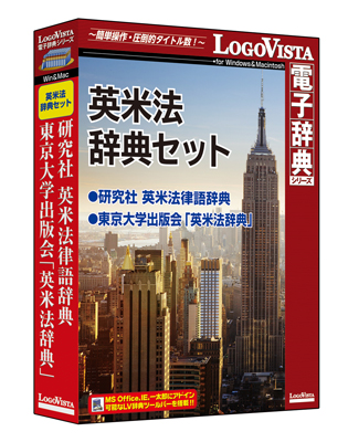 英米法の法律用語を理解する「英米法辞典セット」（CD-ROM）を新発売