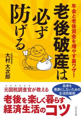 「早めの決断」と「助けの求め」がカギ！ 『年金と老後資金を増やす裏ワザ！老後破産は必ず防げる』 元国税調査官が教える50歳から始める老後設計・老後破産回避術