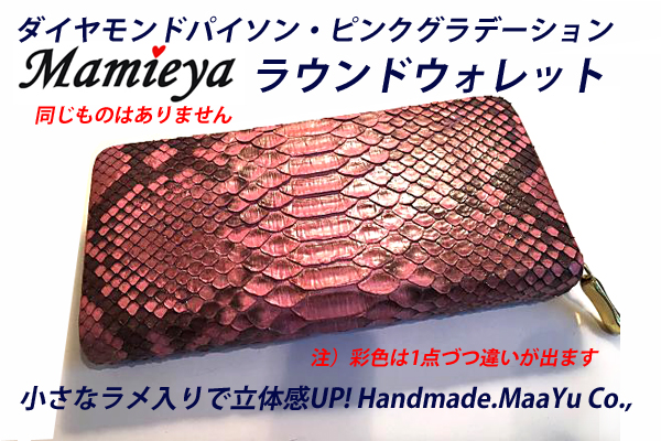 ダイヤモンドパイソン本蛇革・ラウンド・ウォレットラメ入りMamieyaから発表