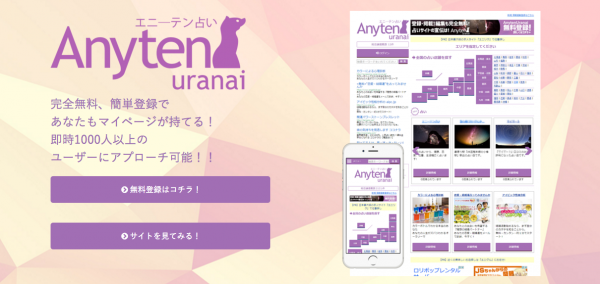 占いサービス無料集客サイト【AnytenUranai（エニーテン占い）】リリースのお知らせ