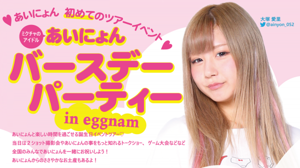 まゆちる、ななちゃむ、ちぴたんが一緒にお祝い 『あいにょんバースデーパーティー in eggnam』 各会場にゲストモデル1名が参加決定！