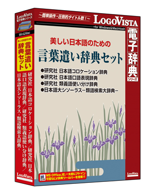 語彙や知識を増やし言葉の表現を豊かに「美しい日本語のための 言葉遣い辞典セット」（CD-ROM）を新発売