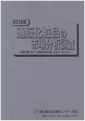 マーケティングリサーチ会社の（株）総合企画センター大阪、通販化粧品の市場について調査結果を発表