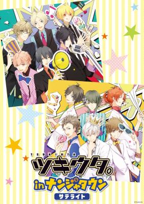 「ツキウタ。 in ナンジャタウン サテライト」 ４月２８日（木）より、神奈川/兵庫で開催！ イベント限定ねこ耳イラストを使用した景品やグッズが登場