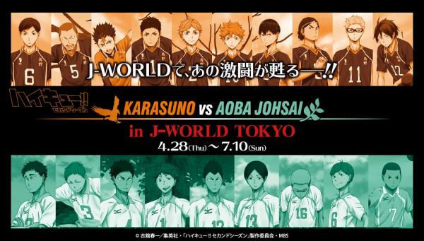 “あの激闘”が甦る！「ハイキュー!!」名試合をフィーチャーしたイベント開催！「激闘必至！烏野高校　VS 青葉城西高校　in J-WORLD TOKYO」2016年4月28日（木）～7月10日（日）