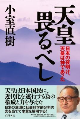 知の巨人・小室直樹、幻の名著がついに復刻！ 『天皇畏るべし　日本の夜明け、天皇は神であった』 天皇の役目とは何なのか？日本史上最大の謎を科学的手法で解き明かす!!