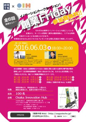 全6回の無料起業家向けイベント『創業フライデー』をOsaka Innovation Hubにて開催！各回にそれぞれの業界キーマンが登場！第1回目6月3日（金）はSansan株式会社が登場します!!